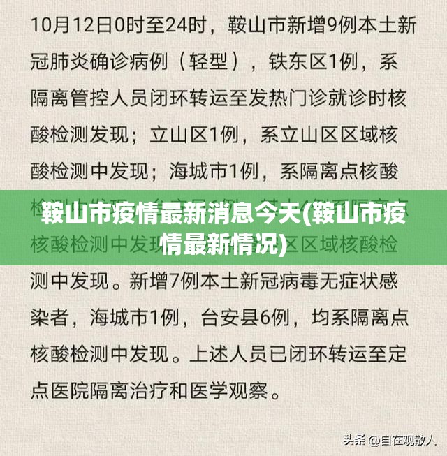 鞍山市疫情最新消息今天(鞍山市疫情最新情况)