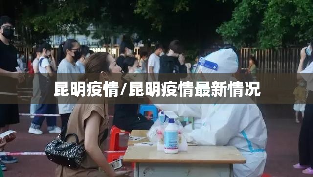 昆明疫情/昆明疫情最新情况