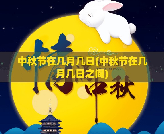 中秋节在几月几日(中秋节在几月几日之间)