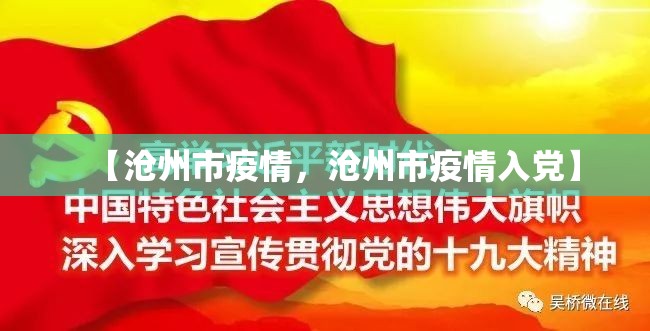 【沧州市疫情,沧州市疫情入党】 【沧州市疫情,沧州市疫情入党】
