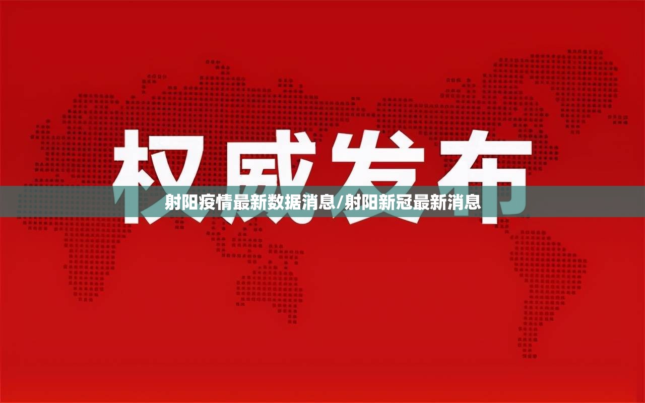 射阳疫情最新数据消息/射阳新冠最新消息 射阳疫情最新数据消息/射阳新冠最新消息