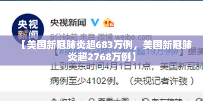 【美国新冠肺炎超683万例，美国新冠肺炎超2768万例】