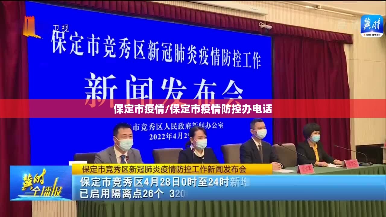 保定市疫情/保定市疫情防控办电话