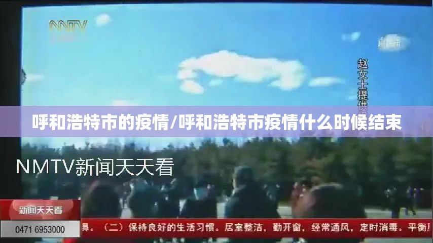 呼和浩特市的疫情/呼和浩特市疫情什么时候结束
