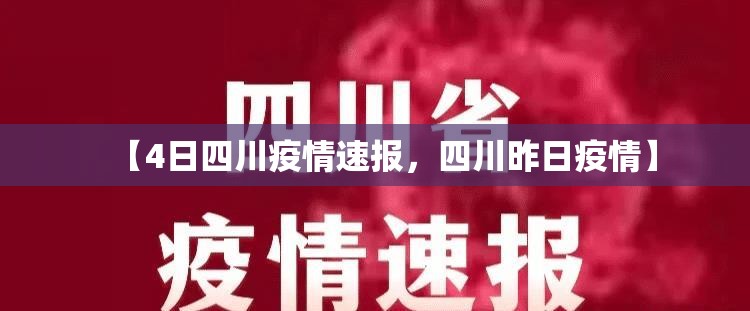 【4日四川疫情速报，四川昨日疫情】