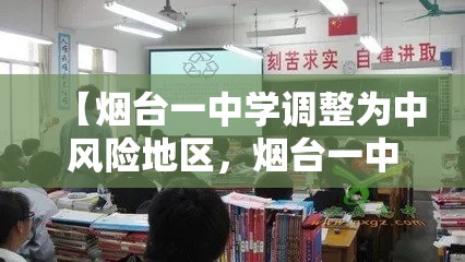 【烟台一中学调整为中风险地区,烟台一中分校是高中吗】 【烟台一中学调整为中风险地区,烟台一中分校是高中吗】