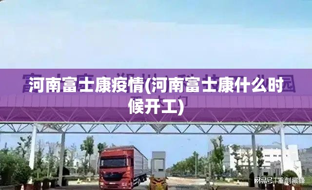 河南富士康疫情(河南富士康什么时候开工)