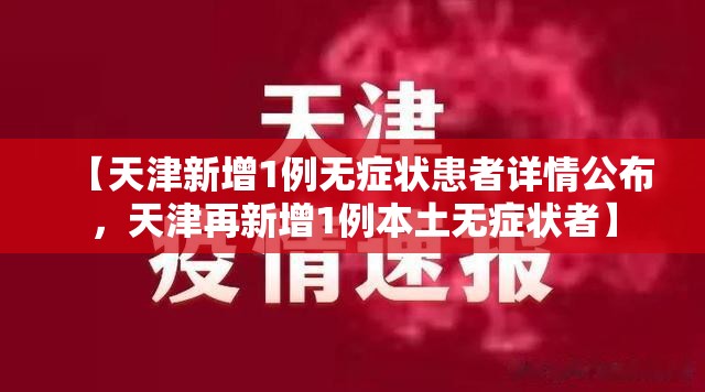 【天津新增1例无症状患者详情公布，天津再新增1例本土无症状者】