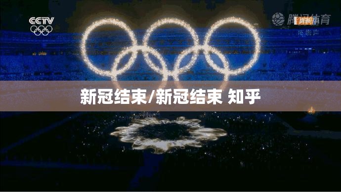 新冠结束/新冠结束 知乎 新冠结束/新冠结束 知乎