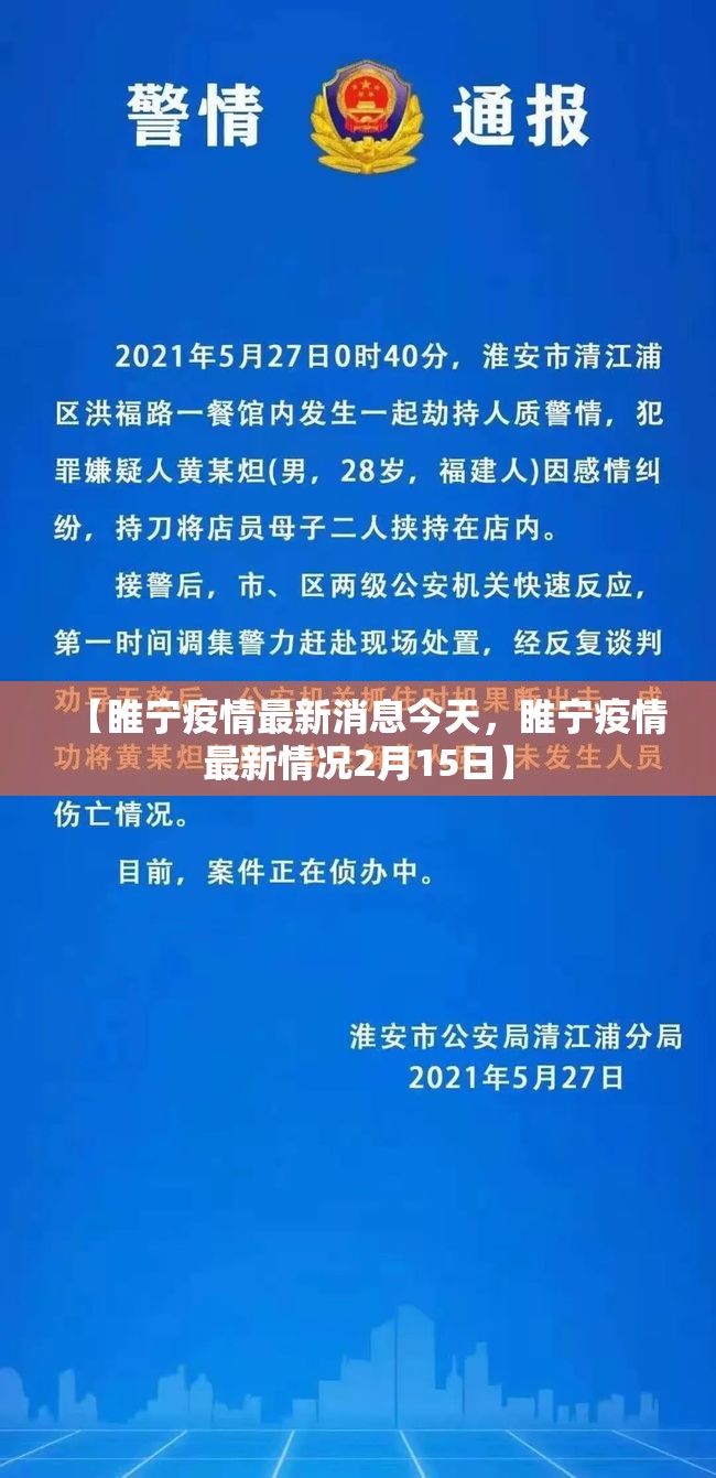 【睢宁疫情最新消息今天,睢宁疫情最新情况2月15日】 【睢宁疫情最新消息今天,睢宁疫情最新情况2月15日】