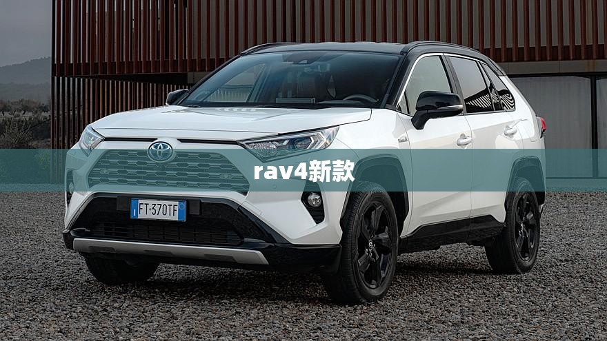 rav4新款 rav4新款