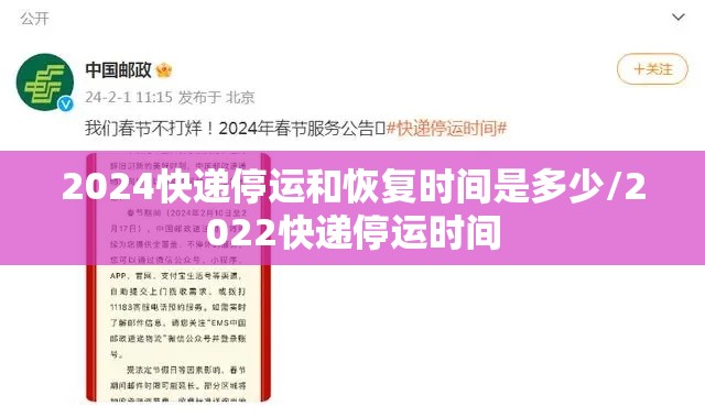 2024快递停运和恢复时间是多少/2022快递停运时间