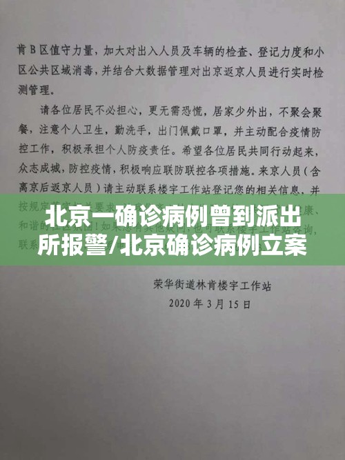 北京一确诊病例曾到派出所报警/北京确诊病例立案 北京一确诊病例曾到派出所报警/北京确诊病例立案