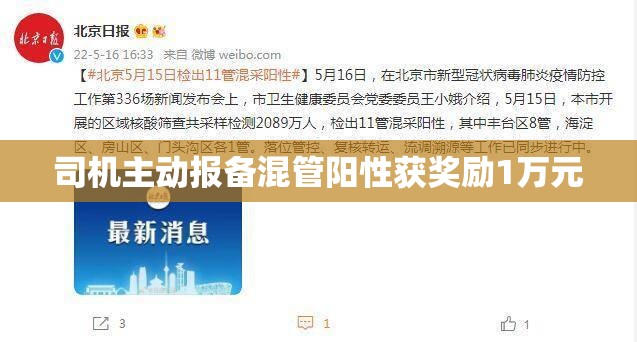 司机主动报备混管阳性获奖励1万元 司机主动报备混管阳性获奖励1万元