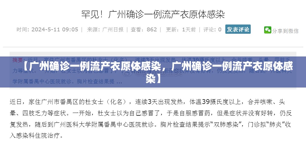 【广州确诊一例流产衣原体感染，广州确诊一例流产衣原体感染】
