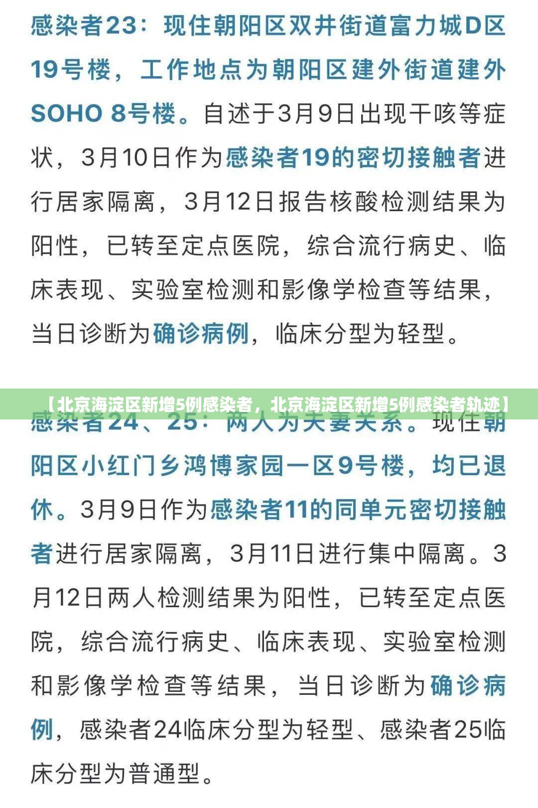 【北京海淀区新增5例感染者，北京海淀区新增5例感染者轨迹】