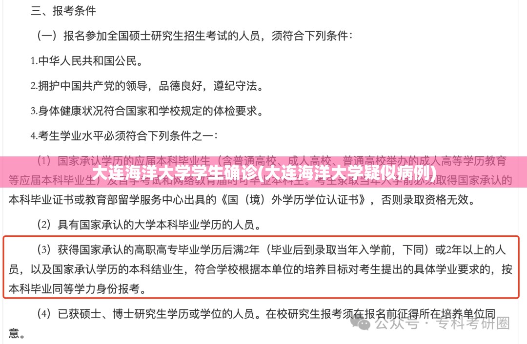 大连海洋大学学生确诊(大连海洋大学疑似病例)