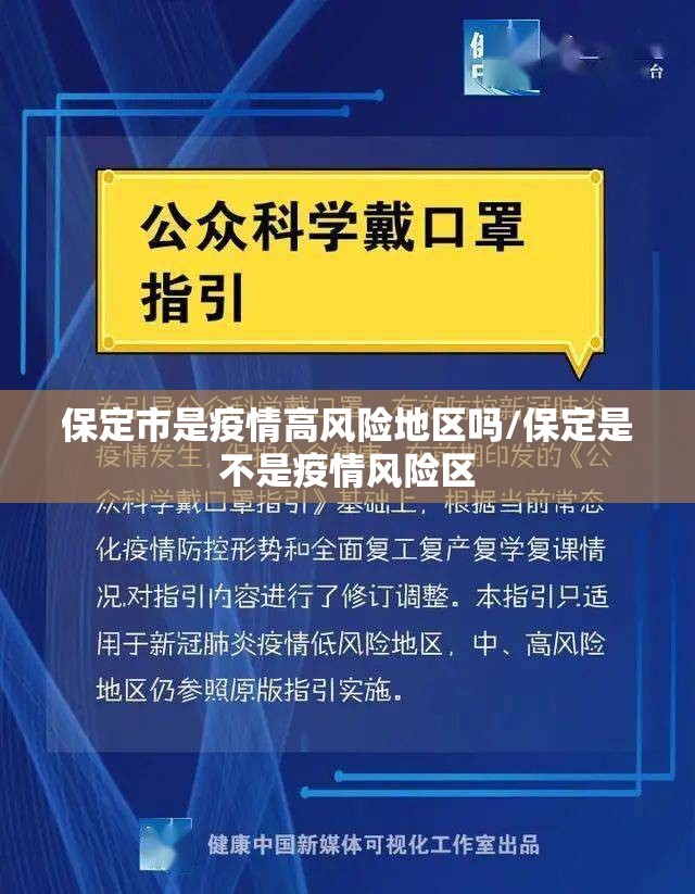 保定市是疫情高风险地区吗/保定是不是疫情风险区