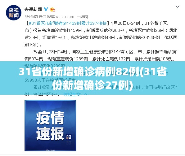31省份新增确诊病例82例(31省份新增确诊27例)