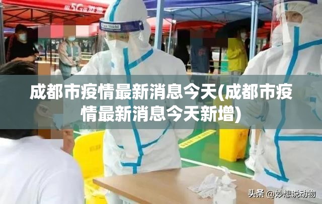 成都市疫情最新消息今天(成都市疫情最新消息今天新增)