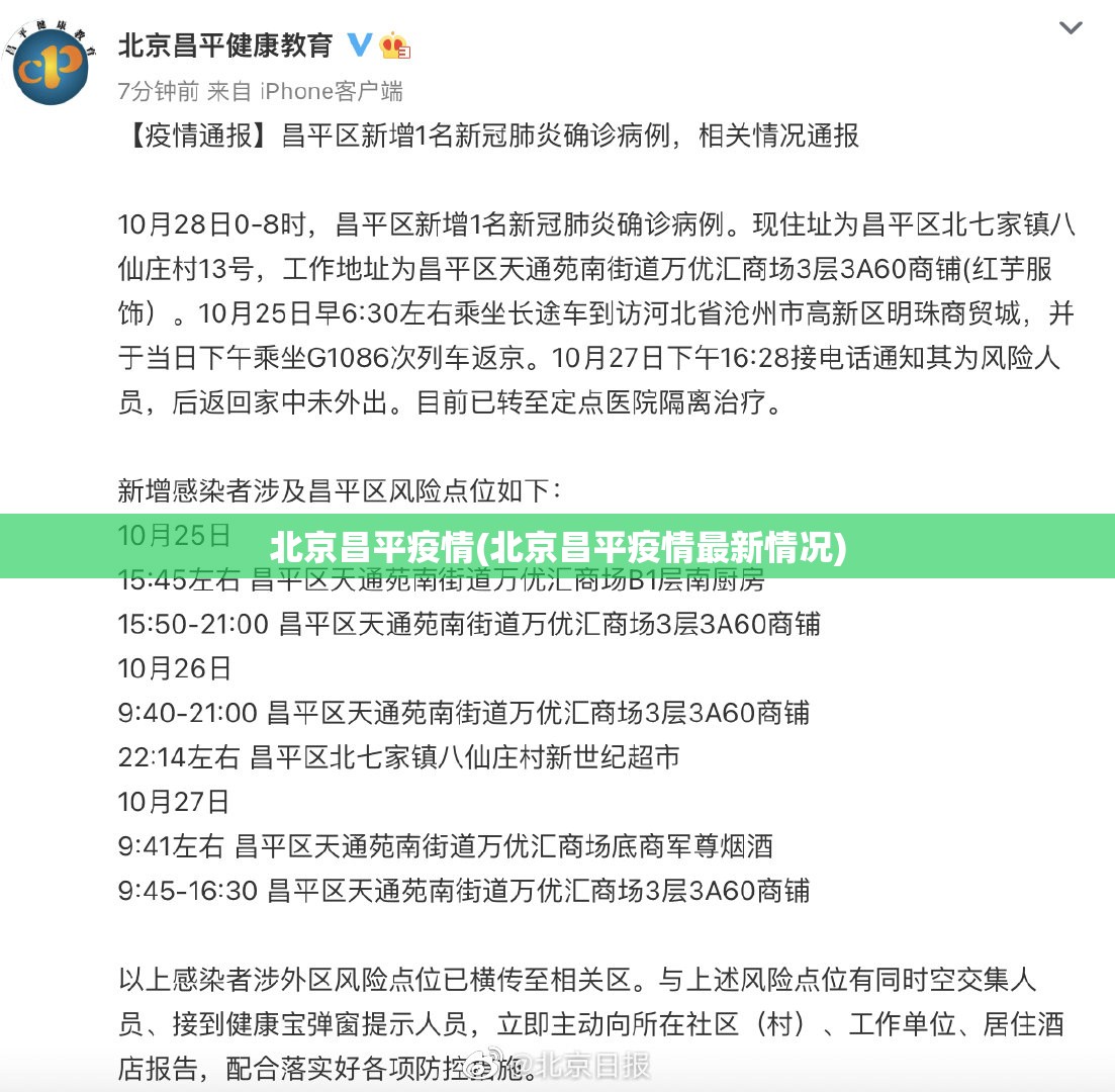 北京昌平疫情(北京昌平疫情最新情况)