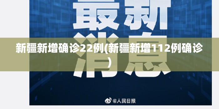 新疆新增确诊22例(新疆新增112例确诊)