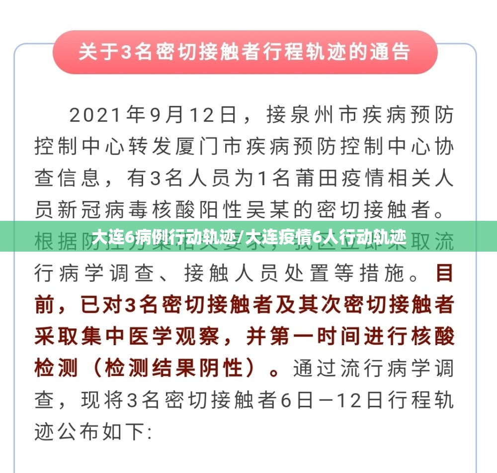 大连6病例行动轨迹/大连疫情6人行动轨迹