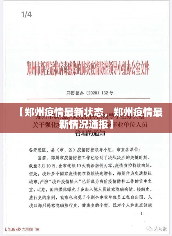 【郑州疫情最新状态，郑州疫情最新情况通报】