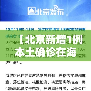 【北京新增1例本土确诊在海淀，北京海淀新增病例轨迹】