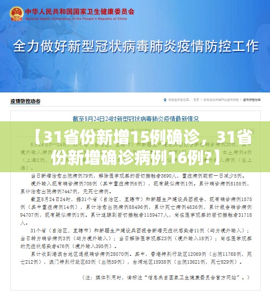 【31省份新增15例确诊，31省份新增确诊病例16例?】