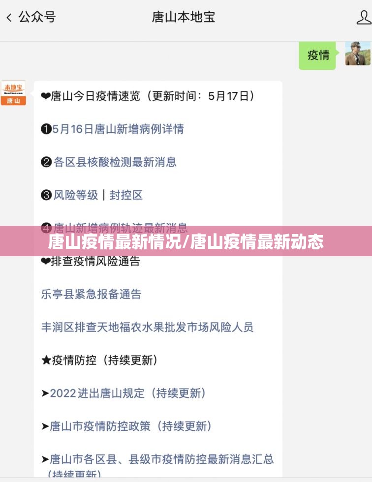 唐山疫情最新情况/唐山疫情最新动态 唐山疫情最新情况/唐山疫情最新动态