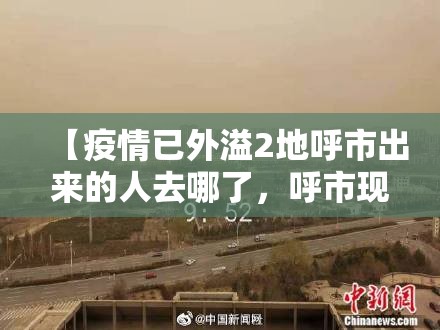【疫情已外溢2地呼市出来的人去哪了，呼市现在有疫情感染者吗】