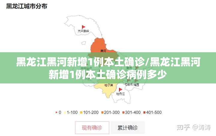黑龙江黑河新增1例本土确诊/黑龙江黑河新增1例本土确诊病例多少 黑龙江黑河新增1例本土确诊/黑龙江黑河新增1例本土确诊病例多少