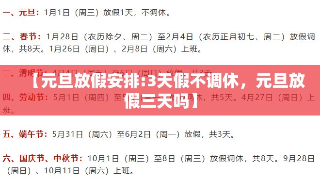 【元旦放假安排:3天假不调休，元旦放假三天吗】
