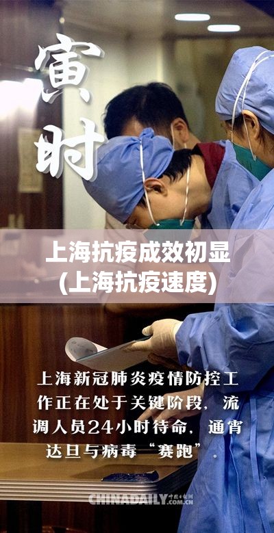 上海抗疫成效初显(上海抗疫速度)