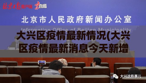 大兴区疫情最新情况(大兴区疫情最新消息今天新增病例)
