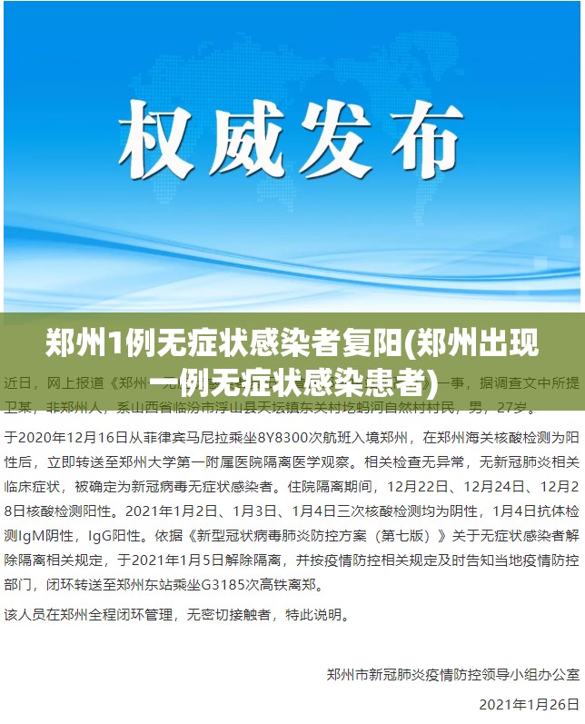 郑州1例无症状感染者复阳(郑州出现一例无症状感染患者)