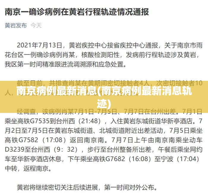 南京病例最新消息(南京病例最新消息轨迹)
