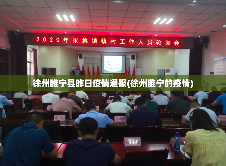 徐州睢宁县昨日疫情通报(徐州睢宁的疫情) 徐州睢宁县昨日疫情通报(徐州睢宁的疫情)