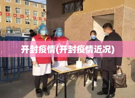 开封疫情(开封疫情近况)