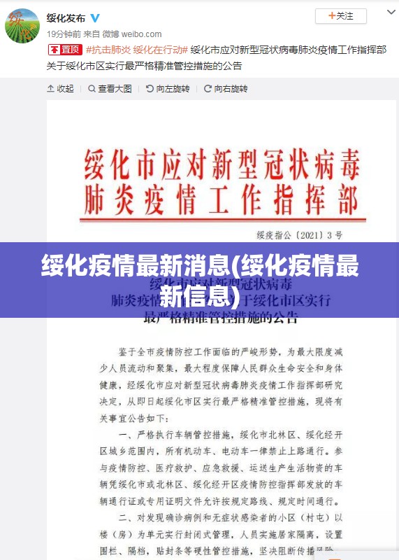 绥化疫情最新消息(绥化疫情最新信息)