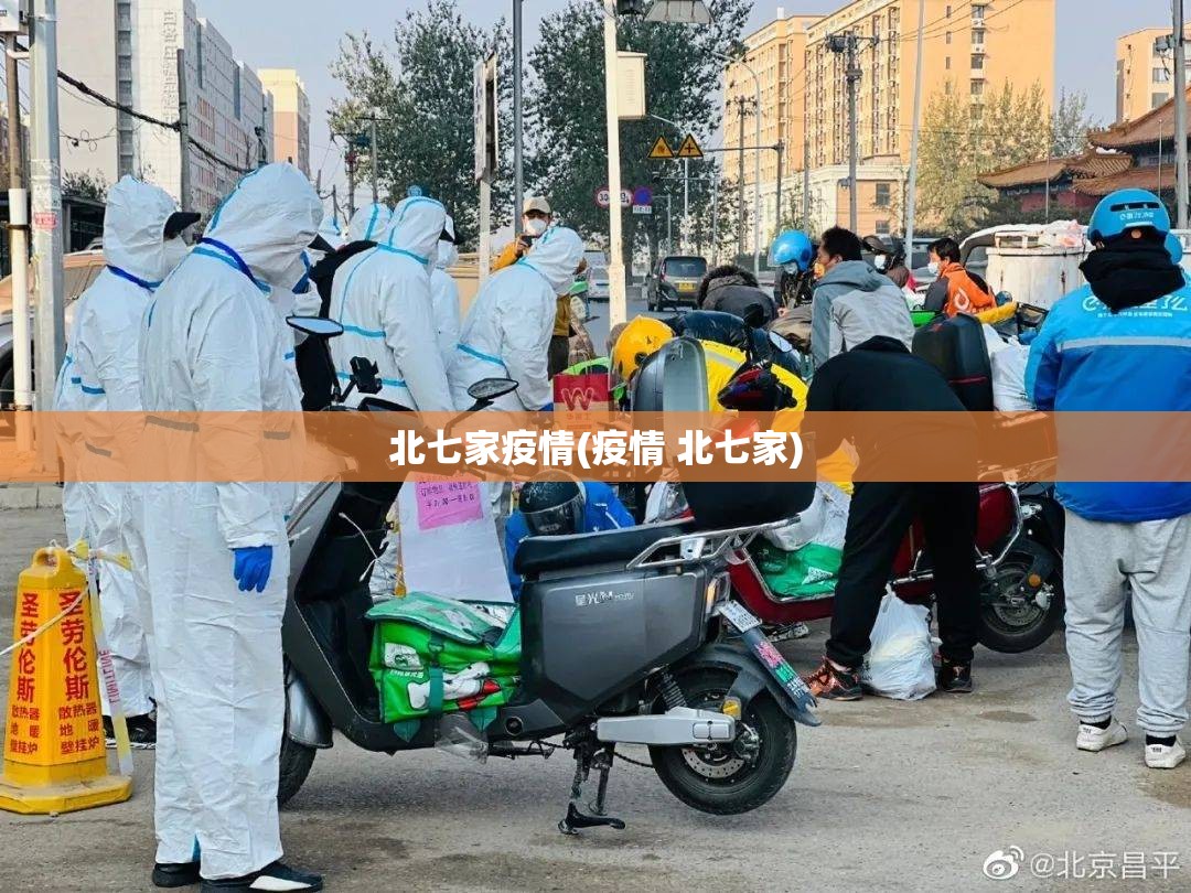 北七家疫情(疫情 北七家)