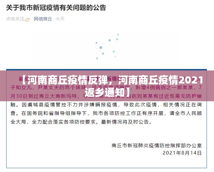 【河南商丘疫情反弹，河南商丘疫情2021返乡通知】