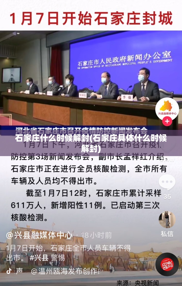 石家庄什么时候解封(石家庄具体什么时候解封)