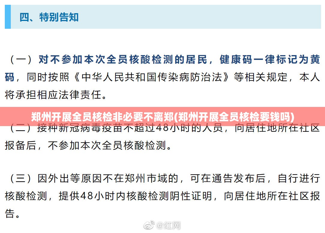 郑州开展全员核检非必要不离郑(郑州开展全员核检要钱吗)