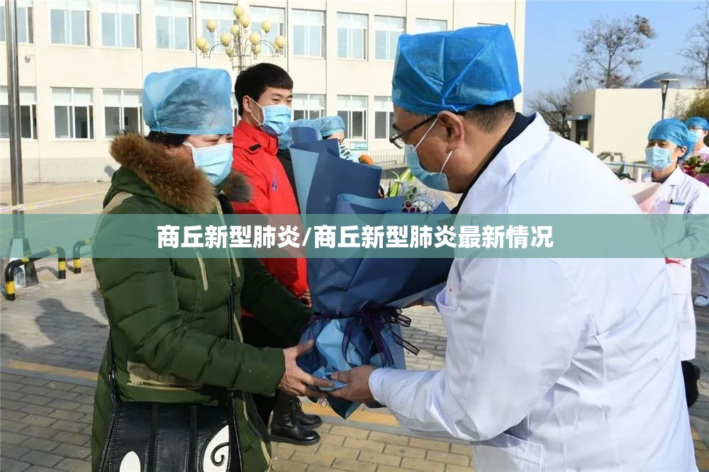 商丘新型肺炎/商丘新型肺炎最新情况