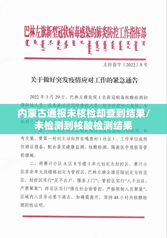 内蒙古通报未核检却查到结果/未检测到核酸检测结果