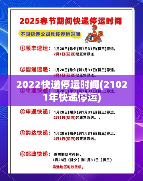 2022快递停运时间(21021年快递停运) 2022快递停运时间(21021年快递停运)