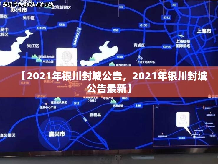 【2021年银川封城公告，2021年银川封城公告最新】
