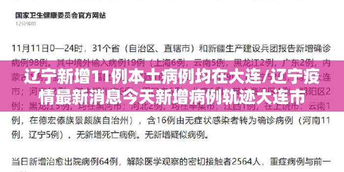 辽宁新增11例本土病例均在大连/辽宁疫情最新消息今天新增病例轨迹大连市